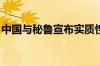 中国与秘鲁宣布实质性完成自贸协定升级谈判