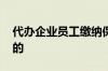 代办企业员工缴纳保险 企业员工保险怎么买的