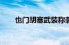 也门胡塞武装称袭击以色列重要目标