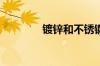 镀锌和不锈钢的区别是什么