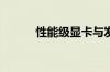 性能级显卡与发烧级显卡的区别