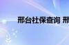 邢台社保查询 邢台个人社保卡查询
