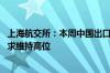 上海航交所：本周中国出口集装箱运输市场表现良好 运输需求维持高位