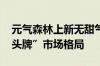 元气森林上新无甜气泡水 挑战“有市场、无头牌”市场格局