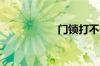 门锁打不开了怎么办