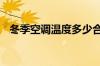 冬季空调温度多少合适 冬季空调温度设置