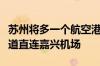 苏州将多一个航空港：吴江、秀洲共建机场大道直连嘉兴机场