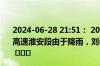 2024-06-28 21:51： 2024年6月28日21时45分，G2京沪高速淮安段由于降雨，刘老庄至施河双向限速80公里/小时。 ​​​