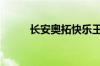 长安奥拓快乐王子发动机怎么样?
