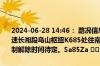 2024-06-28 14:46： 路况信息：2024年6月28日14时40分，许广高速长湘段乌山枢纽K685处往南匝道因主线施工实行交通管制，交通管制解除时间待定。Sa85Za ​​​