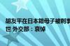 胡友平在日本籍母子被刺事件中挺身而出因伤重不治不幸离世 外交部：哀悼
