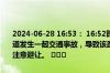 2024-06-28 16:53： 16:52时，三环路：凤凰立交至成彭立交外侧主道发生一起交通事故，导致该路段车辆通行缓慢，请途经此处的驾驶员注意避让。 ​​​