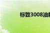标致3008油耗多少真实油耗