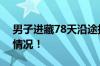 男子进藏78天沿途捡了5吨垃圾 具体是什么情况！