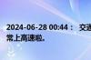 2024-06-28 00:44：  交通管制已解除，粉丝朋友们可以正常上高速啦。