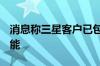 消息称三星客户已包下V8-NAND 2025年产能