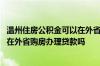 温州住房公积金可以在外省用吗 在温州缴纳住房公积金可以在外省购房办理贷款吗
