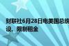 财联社6月28日电美国总统拜登称将降低住房价格、增加建设、限制租金