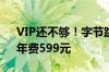 VIP还不够！字节跳动剪映推出SVIP会员：年费599元