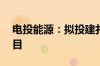 电投能源：拟投建扎哈淖尔35万吨绿电铝项目