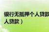 银行无抵押个人贷款怎么办理（银行无抵押个人贷款）