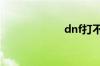 dnf打不开怎么办