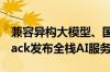 兼容异构大模型、国产算力蚂蚁数科SOFAStack发布全栈AI服务