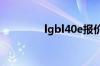 lgbl40e报价以及优势介绍