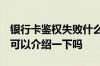 银行卡鉴权失败什么原因 银行卡鉴权是什么 可以介绍一下吗
