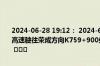 2024-06-28 19:12： 2024-6-28 19:12,因车辆交通事故，G18荣乌高速驶往荣成方向K759+900处占用第3行车道、4行车道、应急车道。 ​​​