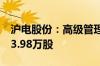 沪电股份：高级管理人员李明贵拟减持不超13.98万股
