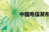 中国电信发布5G-A行动计划