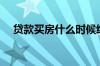 贷款买房什么时候给房产证（贷款买房）