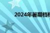2024年暑期档档期总票房破20亿