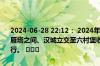 2024-06-28 22:12： 2024年6月28日22:12绕城高速外环方向丈八至雁塔之间、汉城立交至六村堡收费站之间,未央北收费站入口恢复正常通行。 ​​​