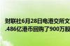 财联社6月28日电港交所文件显示小米集团于6月28日耗资1.486亿港币回购了900万股B类股份