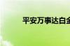 平安万事达白金卡在国内能用吗
