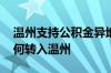 温州支持公积金异地用吗 异地公积金账户如何转入温州