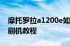 摩托罗拉a1200e如何刷机 摩托罗拉a1200e刷机教程