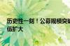 历史性一刻！公募规模突破31万亿 从业人员、基金经理队伍扩大