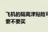 飞机的隔离津贴险可以买吗 飞机隔离津贴险要不要买