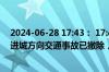 2024-06-28 17:43： 17:42时，蜀都大道：苏坡铁路跨线进城方向交通事故已撤除，交通逐步恢复。 ​​​