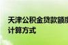天津公积金贷款额度是多少 公积金贷款额度计算方式