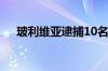 玻利维亚逮捕10名参与未遂政变的军官