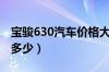 宝骏630汽车价格大全（宝骏630汽车价格是多少）