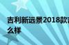 吉利新远景2018款吉利18款新远景性价比怎么样
