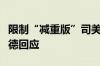 限制“减重版”司美格鲁肽在华销售？诺和诺德回应