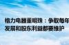 格力电器董明珠：争取每年分红的决心不会动摇 企业持续性发展和股东利益都要维护