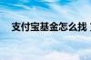 支付宝基金怎么找 支付宝哪里找fof基金