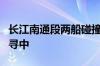 长江南通段两船碰撞一船沉没 2名落水人员搜寻中
